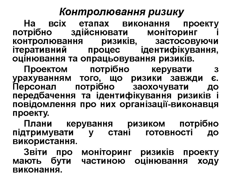 Контролювання ризику На всіх етапах виконання проекту потрібно здійснювати моніторинг і контролювання ризиків, застосовуючи